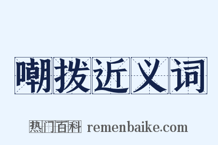 嘲拨近义词是什么意思的图片